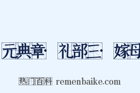 元典章·礼部三·嫁母是什么意思的图片